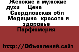 Женские и мужские духи  › Цена ­ 1500-2500 - Свердловская обл. Медицина, красота и здоровье » Парфюмерия   